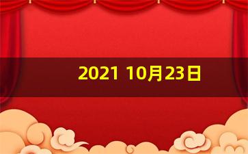 2021 10月23日